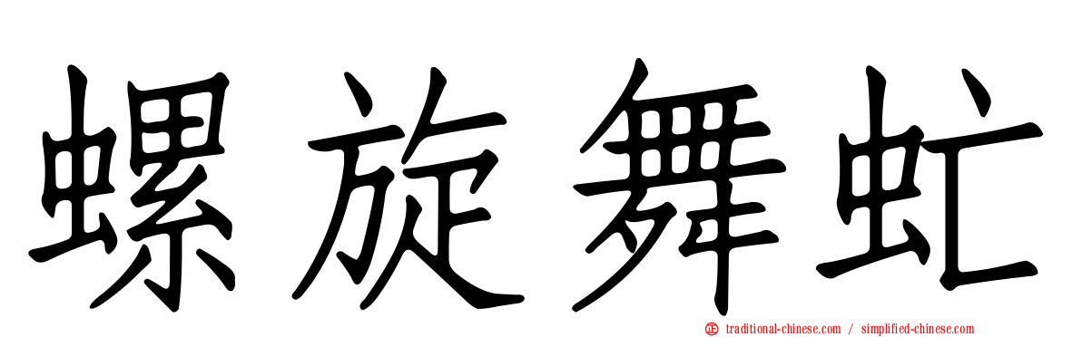 螺旋舞虻