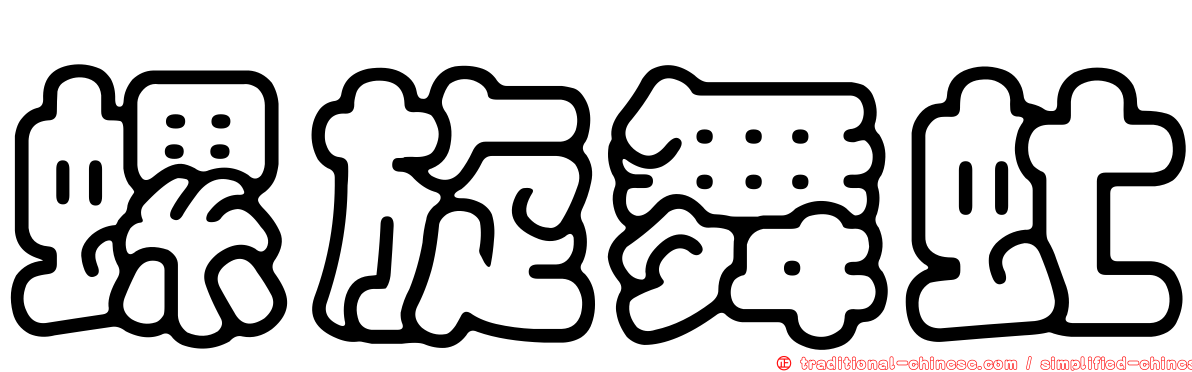 螺旋舞虻