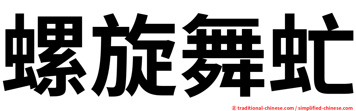 螺旋舞虻