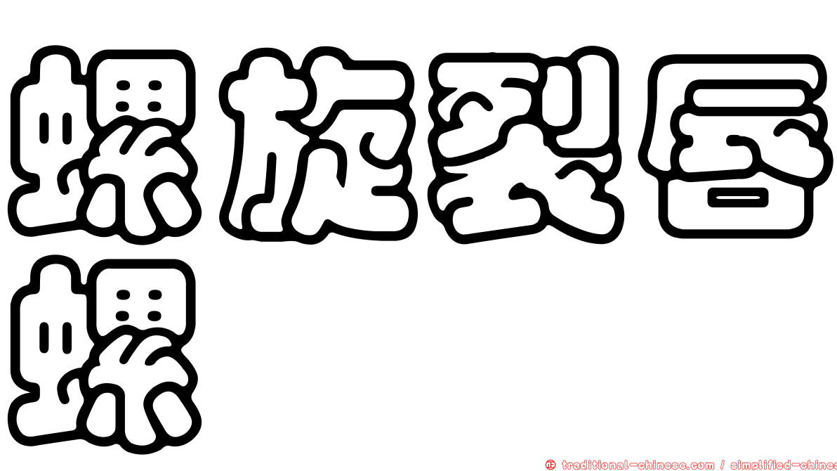螺旋裂唇螺