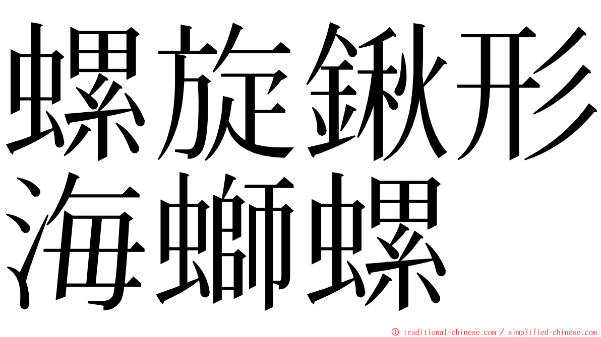 螺旋鍬形海螄螺 ming font