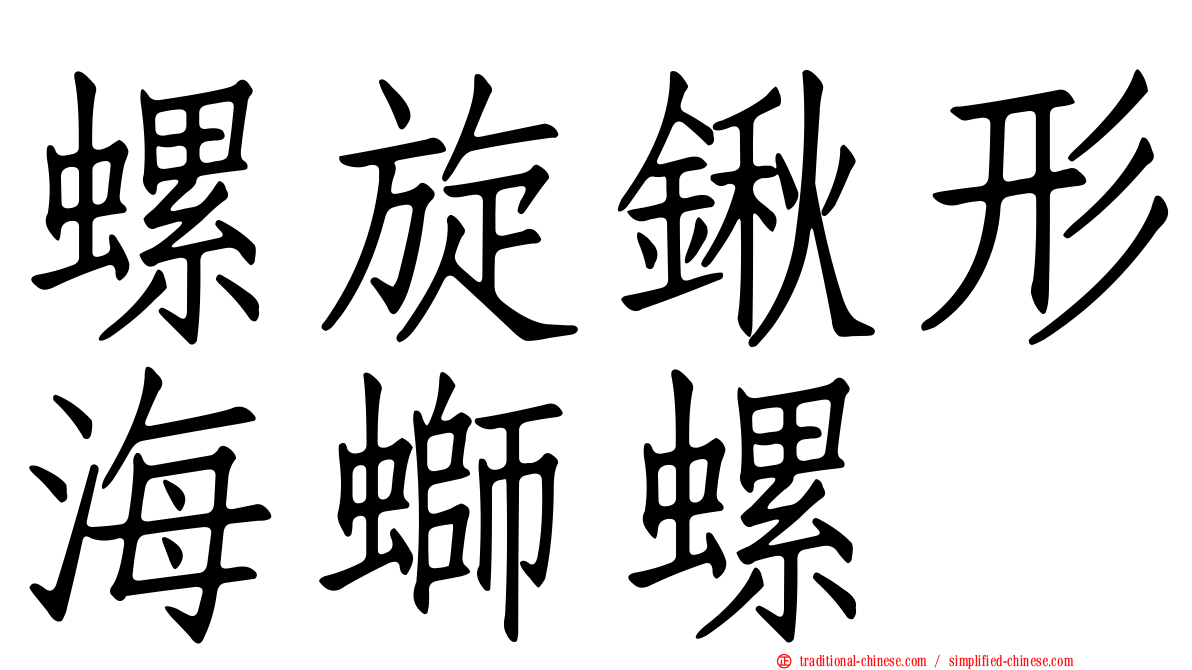 螺旋鍬形海螄螺