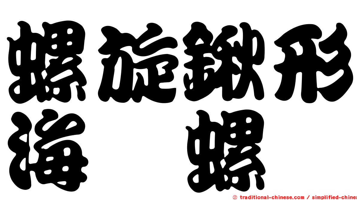螺旋鍬形海螄螺