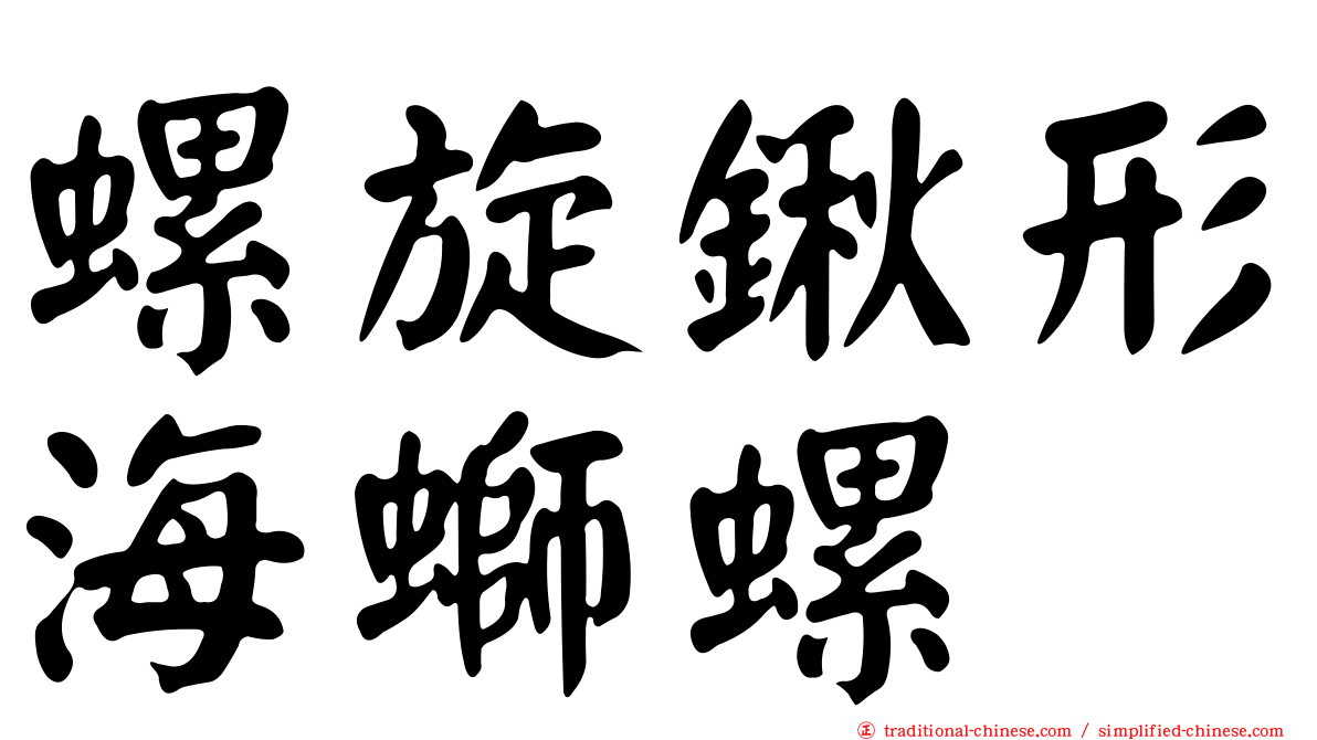 螺旋鍬形海螄螺