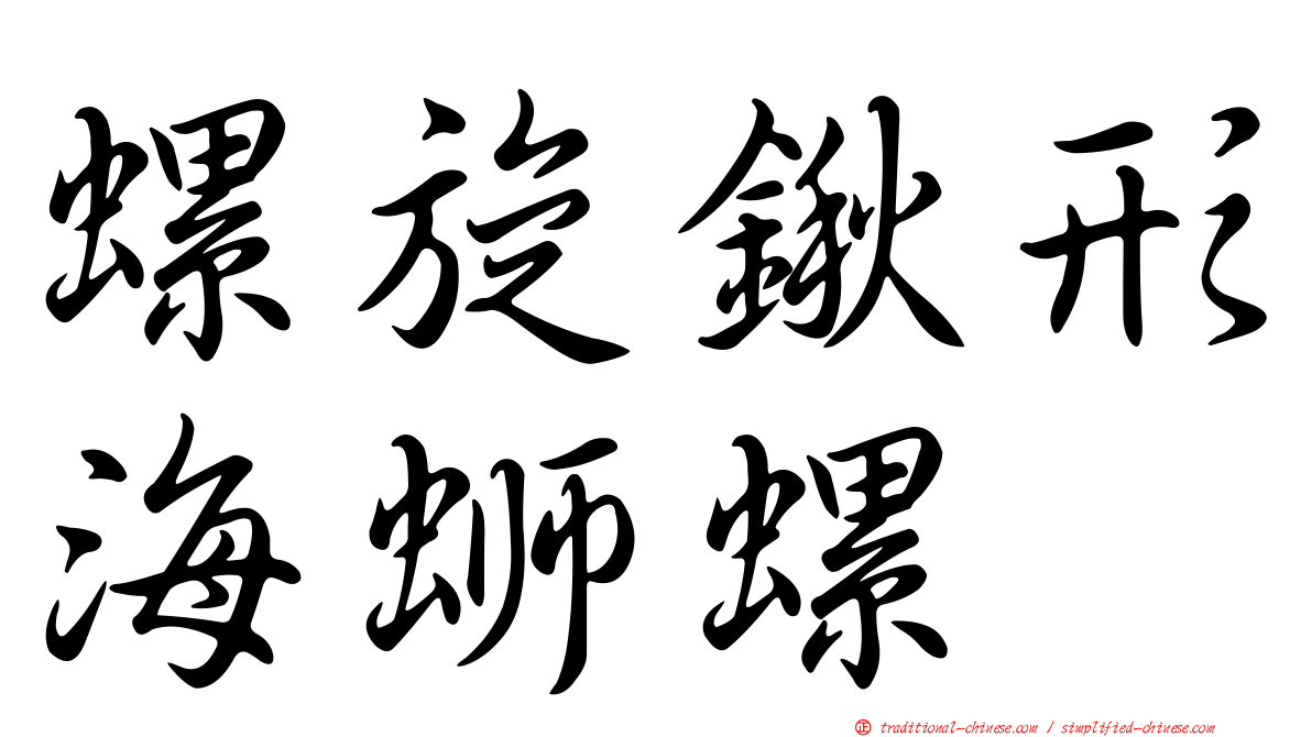 螺旋鍬形海螄螺