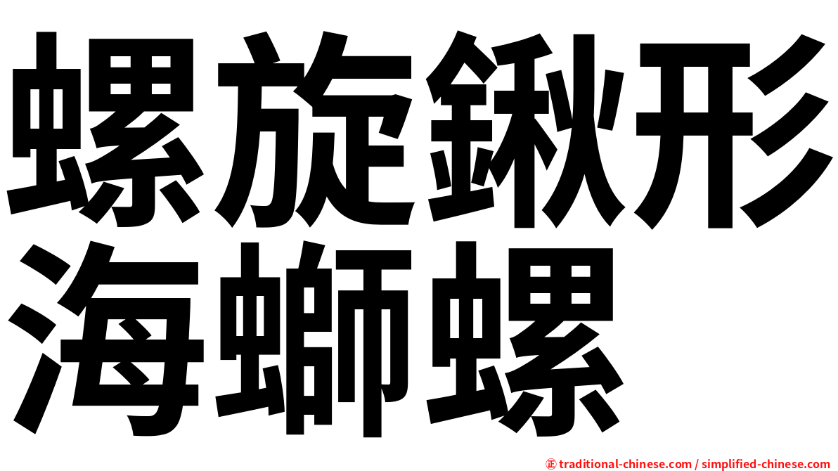 螺旋鍬形海螄螺