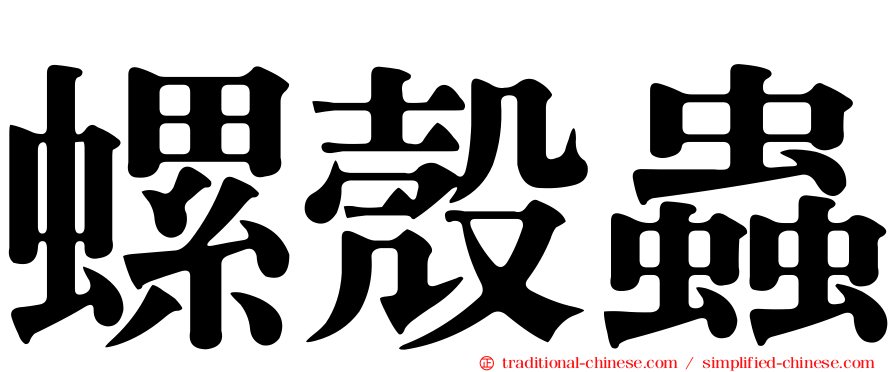 螺殼蟲