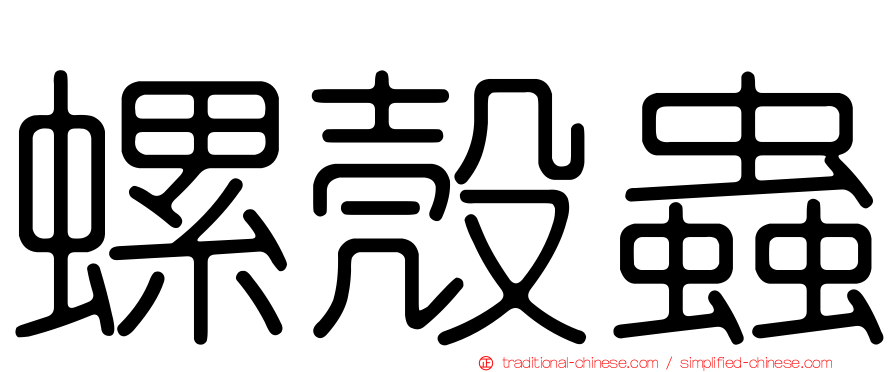 螺殼蟲