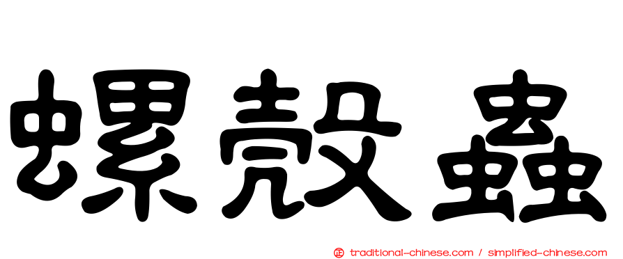 螺殼蟲