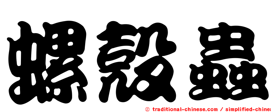 螺殼蟲