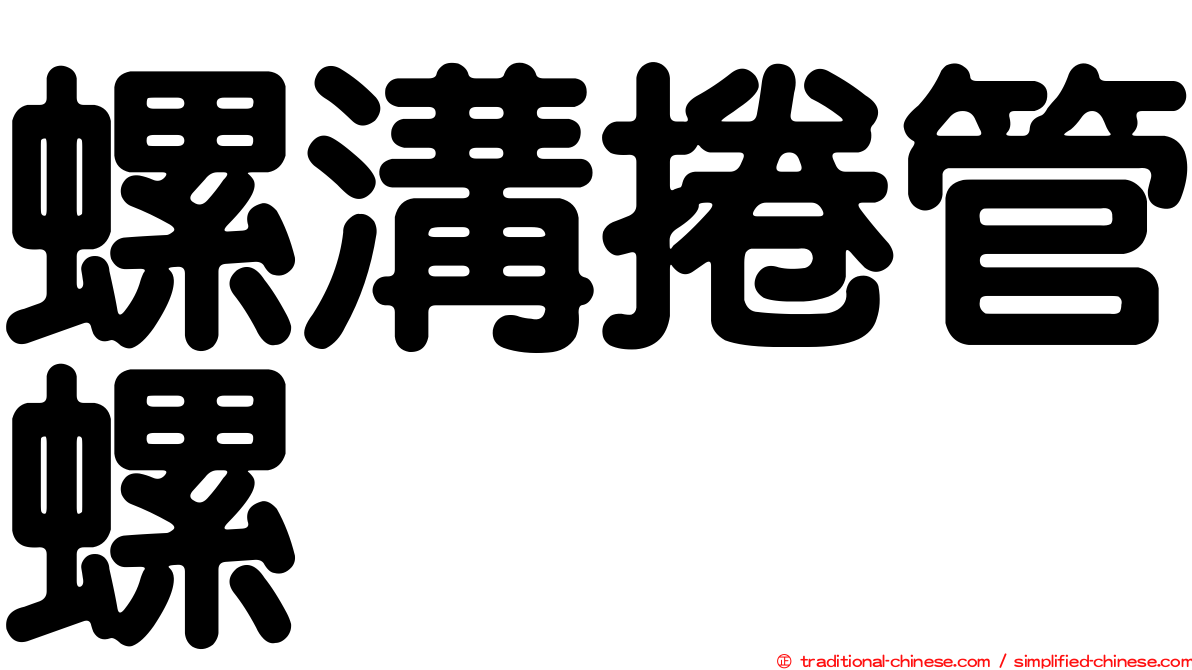 螺溝捲管螺