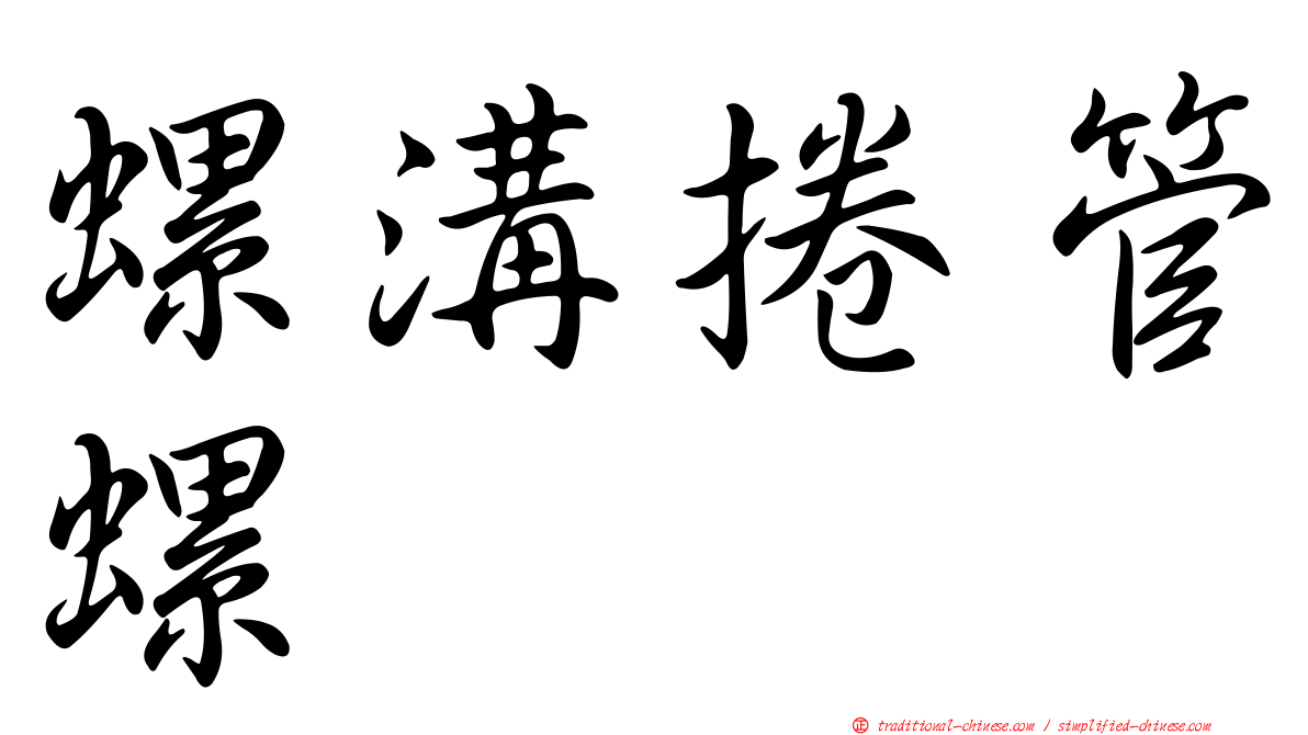 螺溝捲管螺