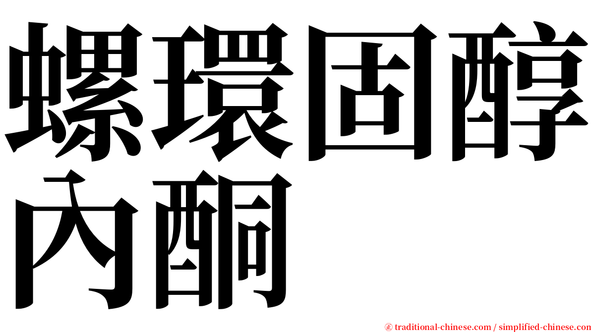 螺環固醇內酮 serif font