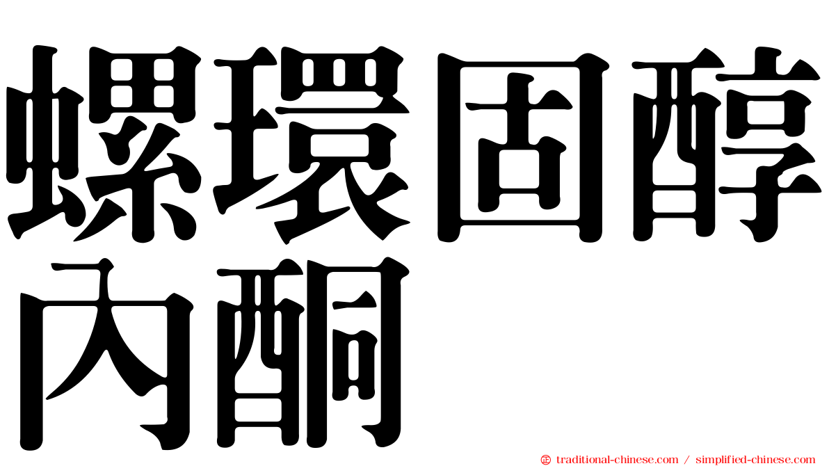螺環固醇內酮