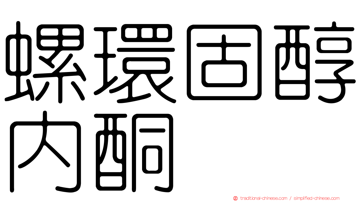 螺環固醇內酮