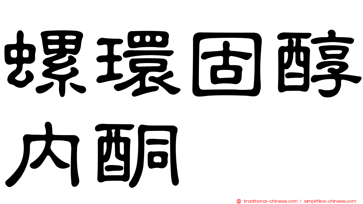 螺環固醇內酮
