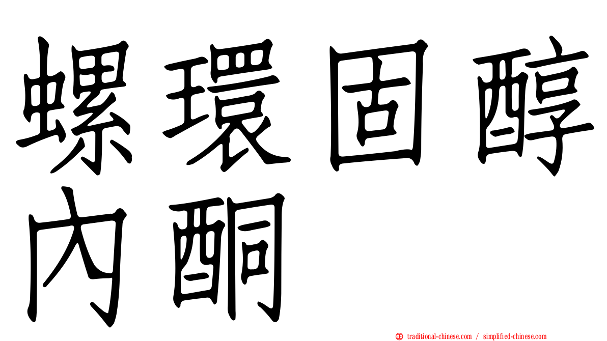 螺環固醇內酮
