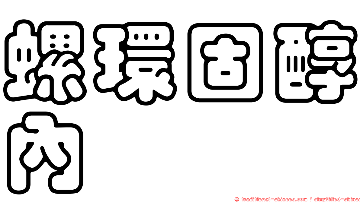 螺環固醇內酮