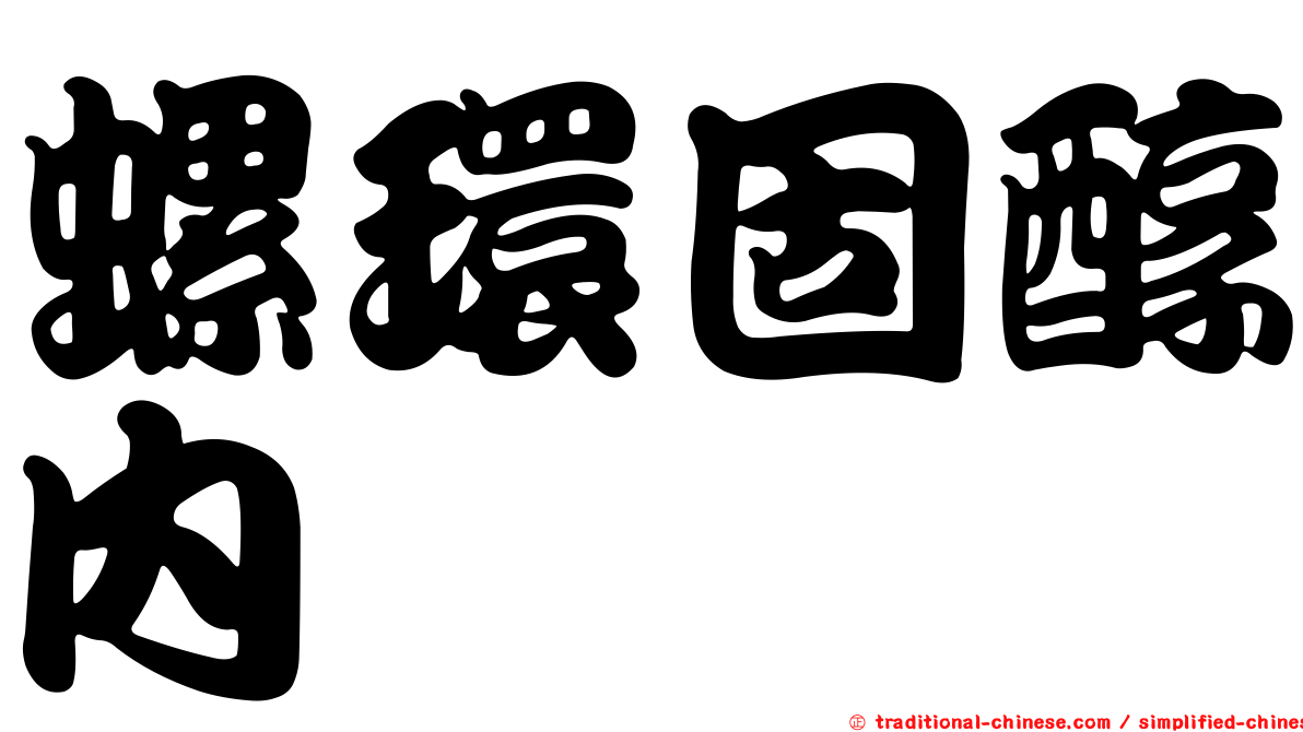 螺環固醇內酮