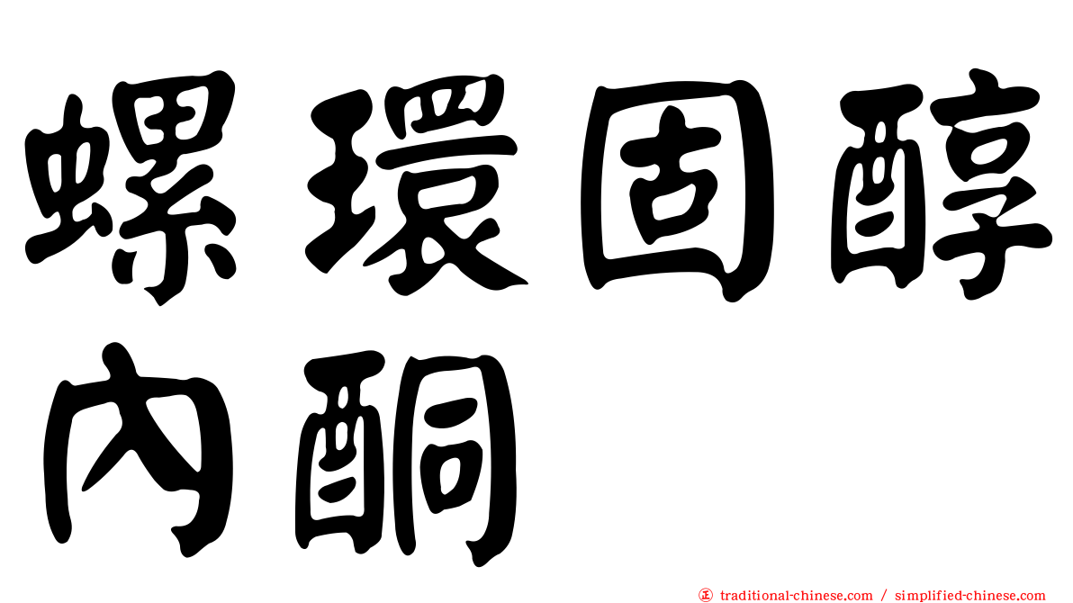 螺環固醇內酮