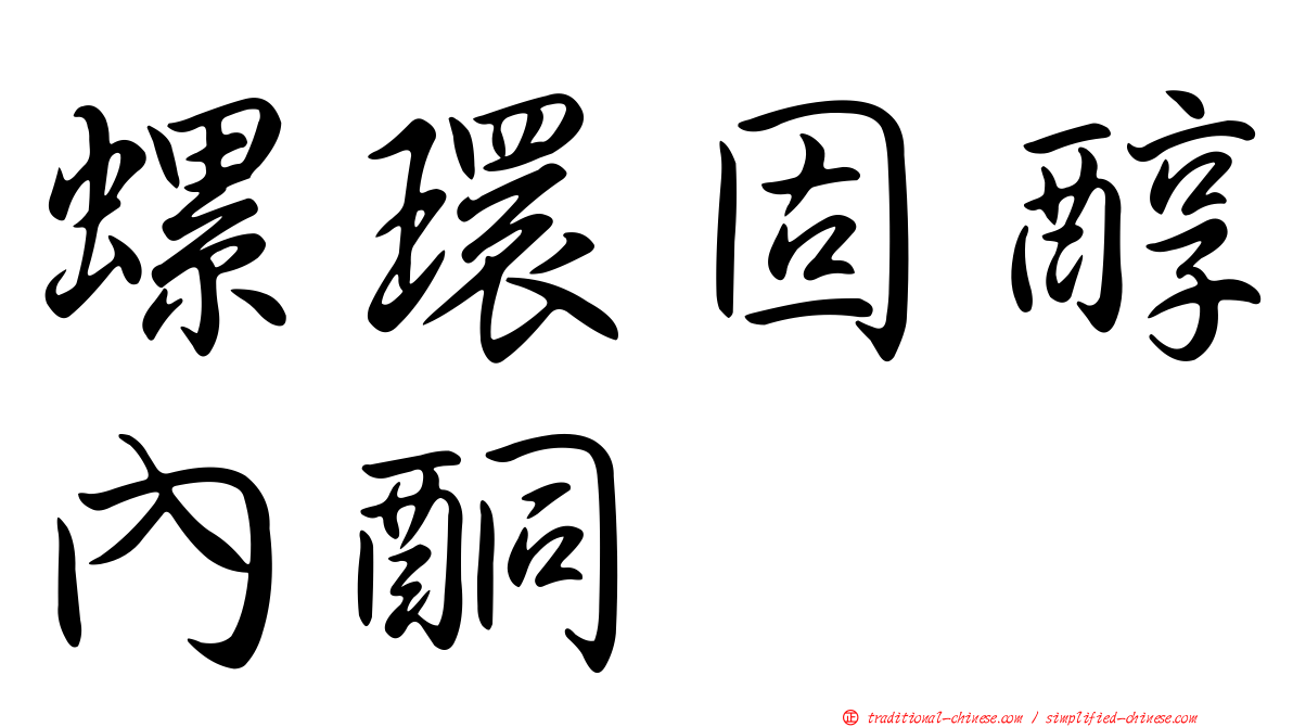 螺環固醇內酮