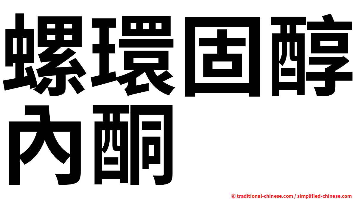 螺環固醇內酮