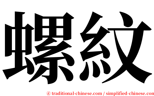 螺紋 serif font