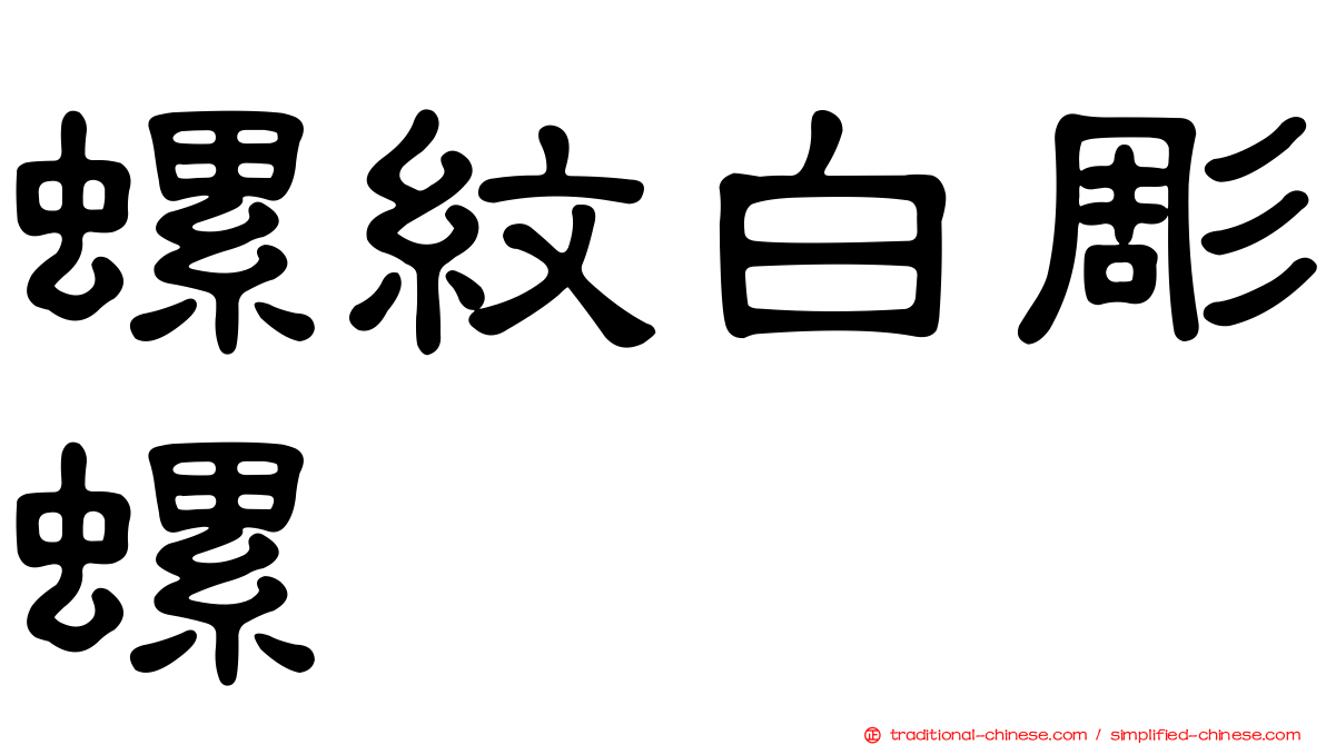 螺紋白彫螺