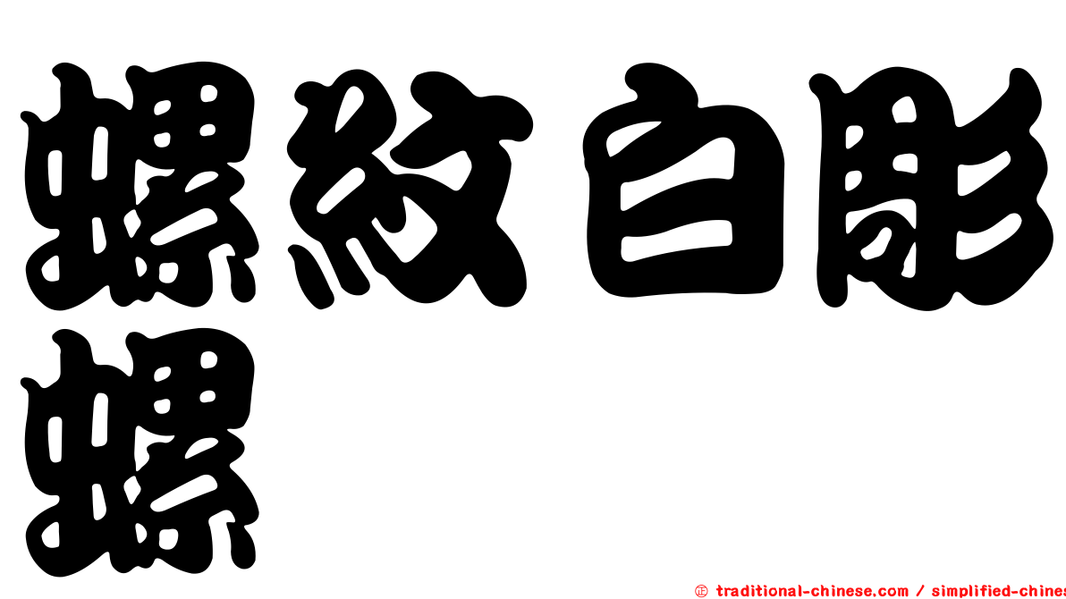螺紋白彫螺