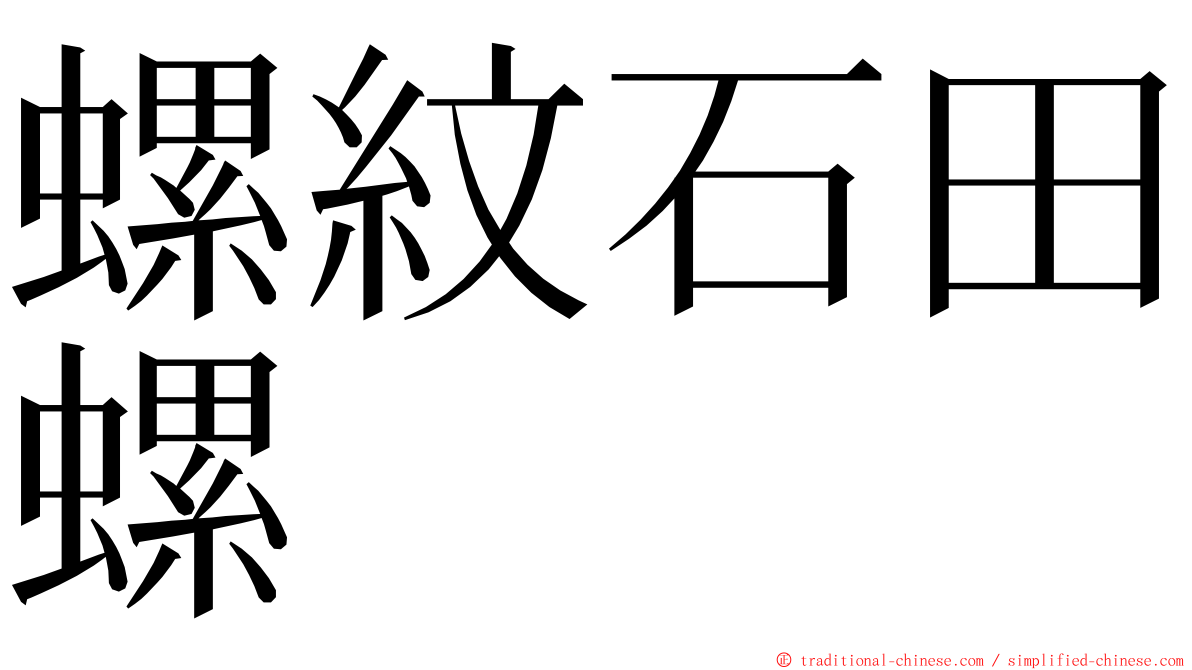螺紋石田螺 ming font