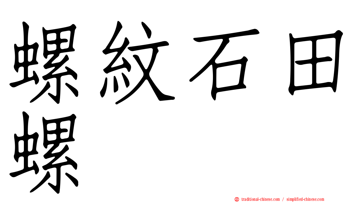 螺紋石田螺