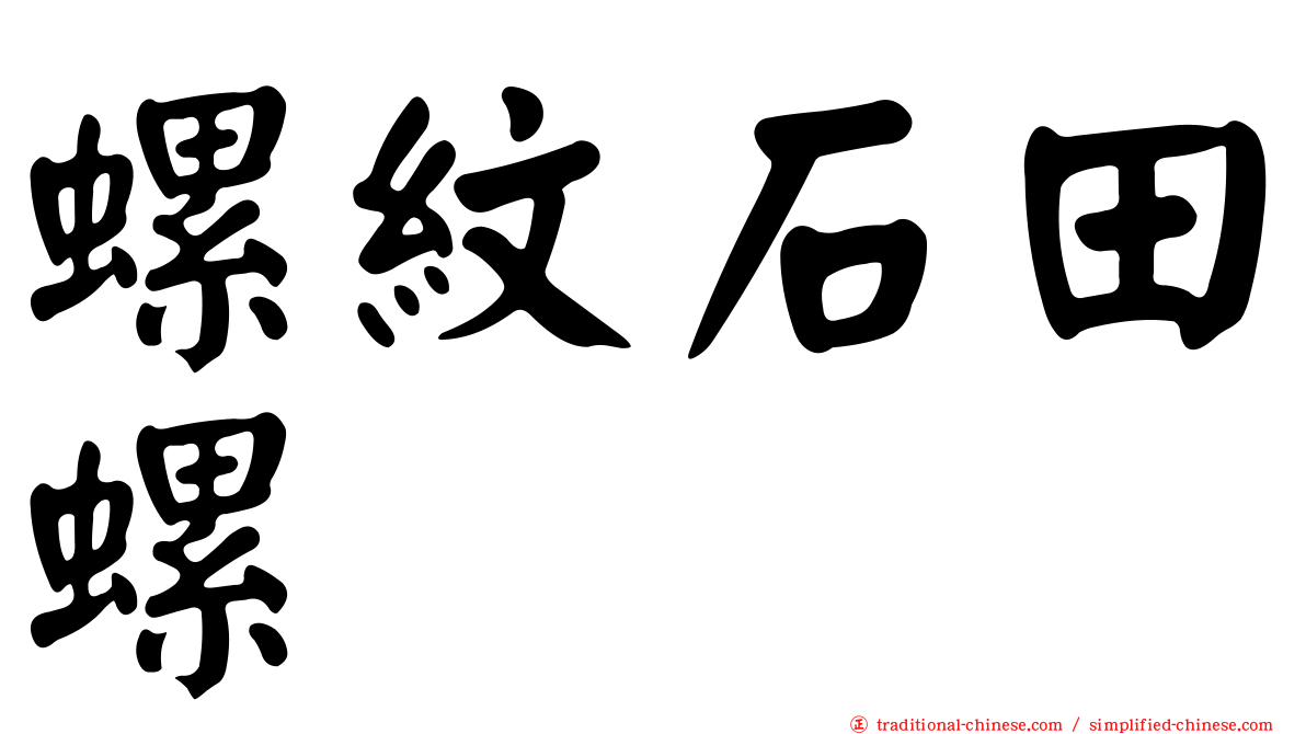 螺紋石田螺