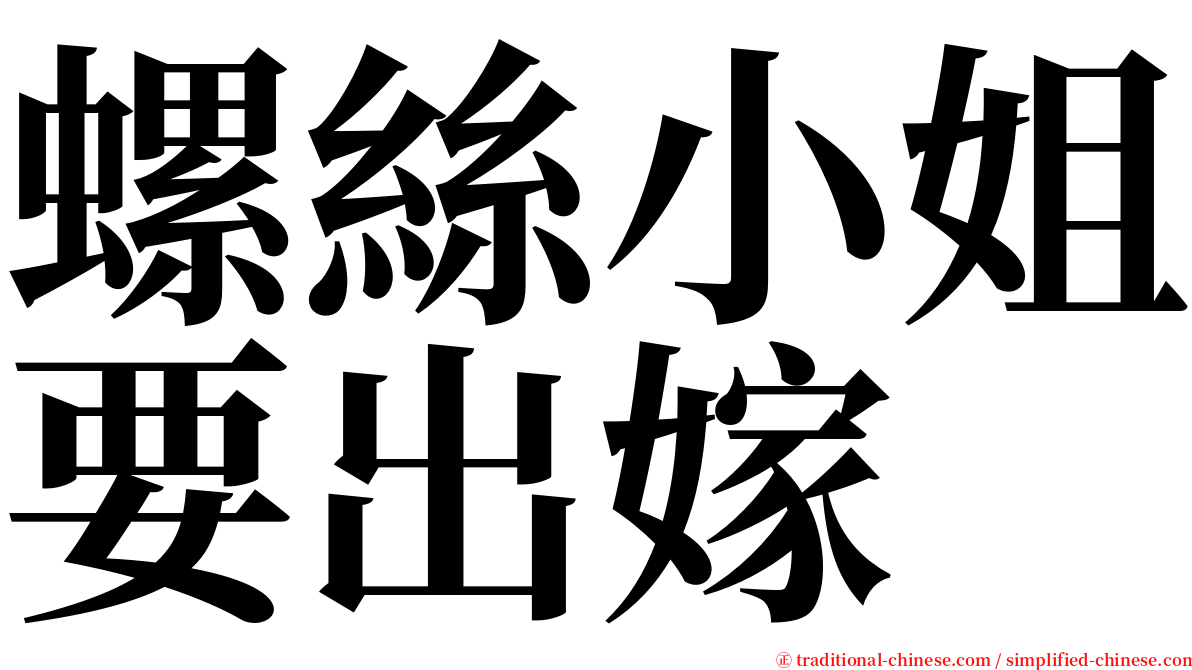螺絲小姐要出嫁 serif font
