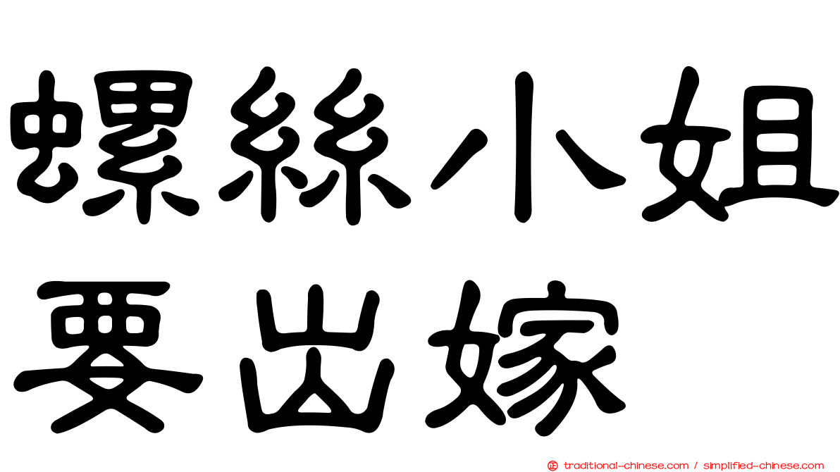 螺絲小姐要出嫁