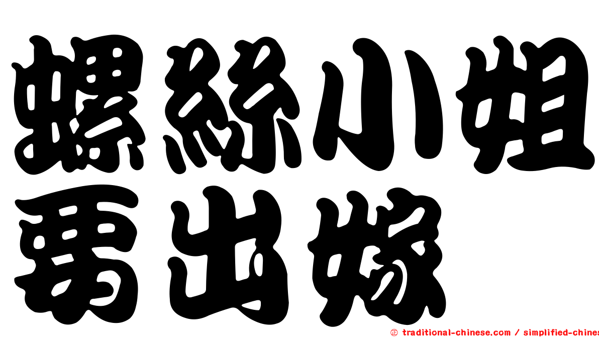 螺絲小姐要出嫁