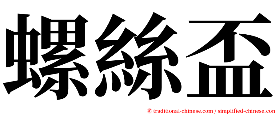 螺絲盃 serif font