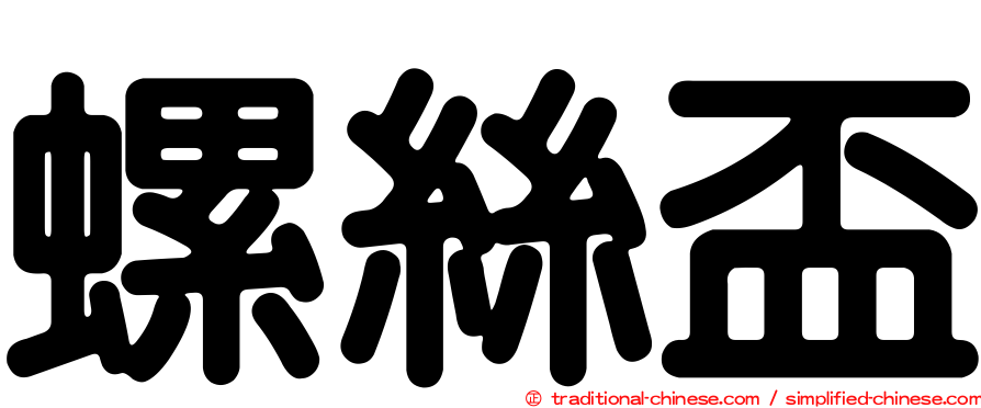 螺絲盃