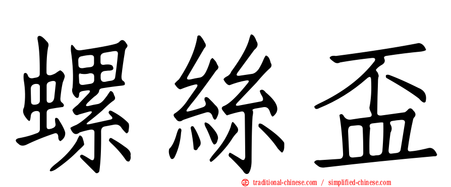 螺絲盃