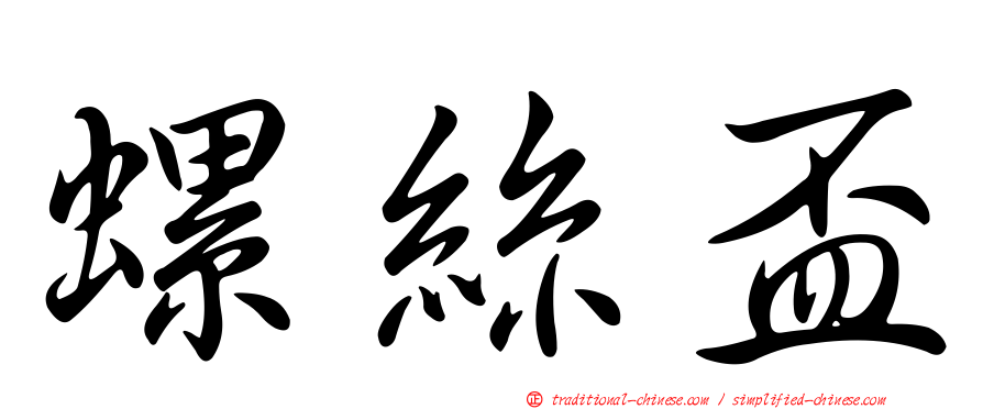 螺絲盃