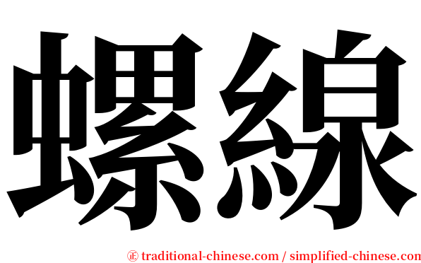 螺線 serif font
