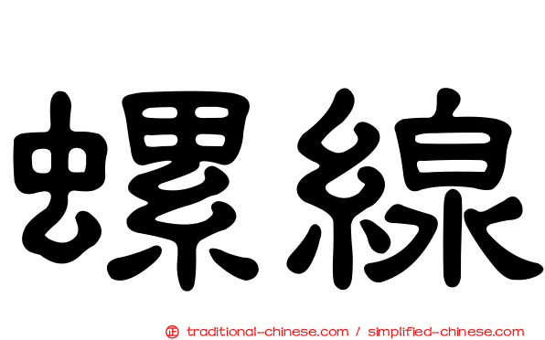 螺線