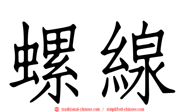 螺線
