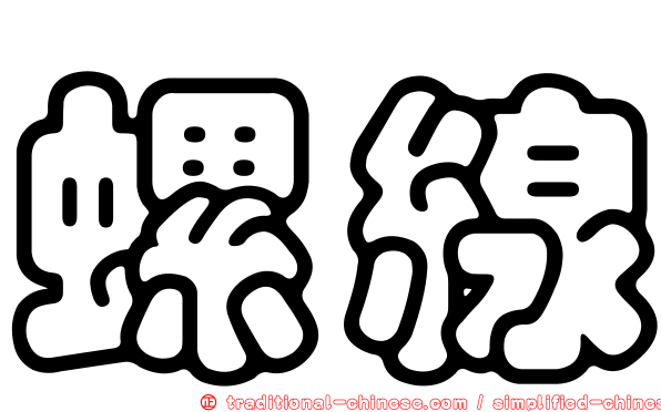 螺線