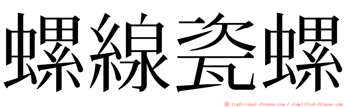 螺線瓷螺 ming font