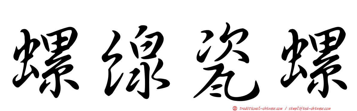螺線瓷螺