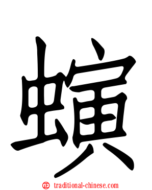 螾