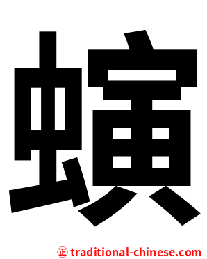 螾