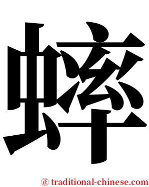 蟀 serif font