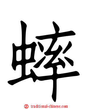蟀