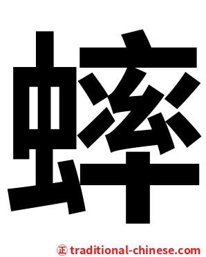 蟀